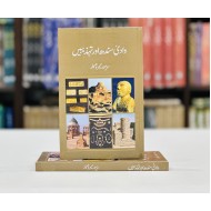 Waadi Sindh Aur Tehzebain - وادی سندھ اور تہذیبیں