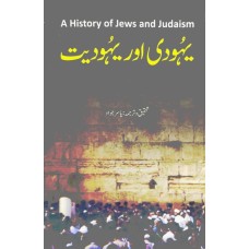 Yahodi Aur Yahodiyat - یہودی اور یہودیت