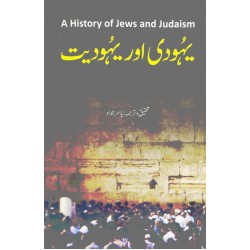 Yahodi Aur Yahodiyat - یہودی اور یہودیت