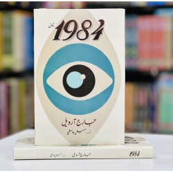 1984 Urdu Translation Normal Edition (Translated By Sohail Waasti)
