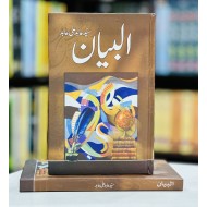 Albayan By Syed Abid Ali Abid - البیان