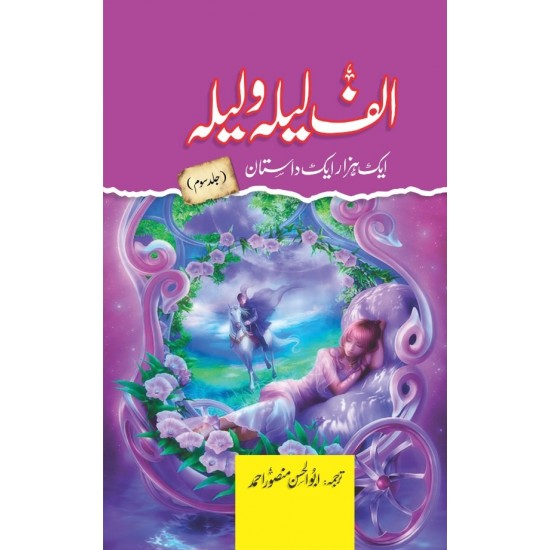 Alif Laila Wa Laila : Aik Hazar Aik Dastan - الف لیلہ و لیلہ ایک ہزار ایک داستان