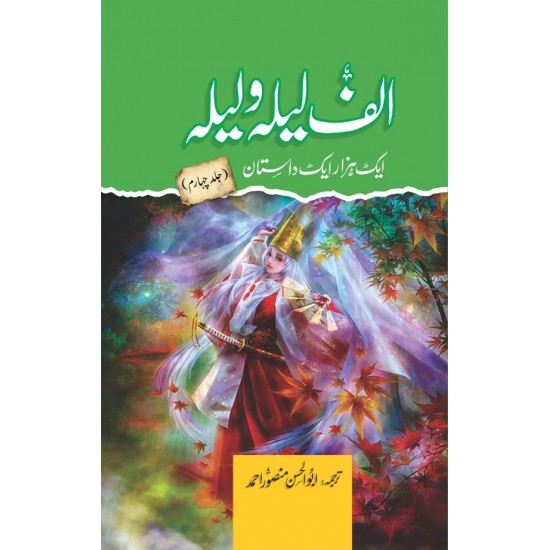 Alif Laila Wa Laila : Aik Hazar Aik Dastan - الف لیلہ و لیلہ ایک ہزار ایک داستان