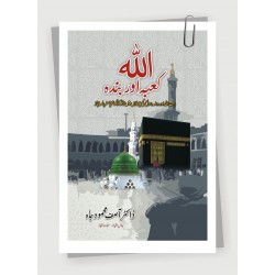 Allah Kaaba Aur Banda - اللہ کعبہ اور بندہ Allah Kaaba Aur Banda - اللہ کعبہ اور بندہ