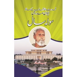 Awan e Sadar Main Sola Sal - اعوان صدر میں سولہ سال Awan e Sadar Main Sola Sal - اعوان صدر میں سولہ سال