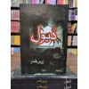 Devil (Urdu Novel) - ڈیول