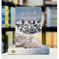 Dushman Kay Aqab Main - دشمن کےعقب میں