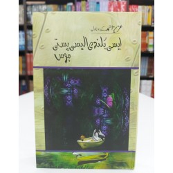 Esi Bulandi Esi Pasti - ایسی بلندی ایسی پستی Esi Bulandi Esi Pasti - ایسی بلندی ایسی پستی
