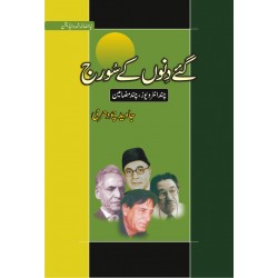 Gay Dino Kay Suraj - گئے دنوں کے سورج