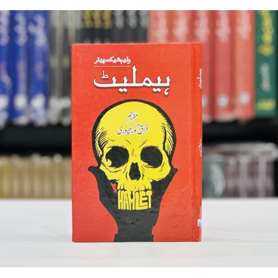 Hamlet (Urdu Edition) - ہیملٹ