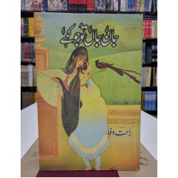 Jan e Jan To Jo Kahy - جان جاں تو جو کہے Jan e Jan To Jo Kahy - جان جاں تو جو کہے