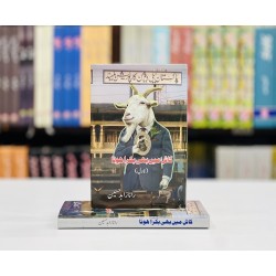 Kash Main Bhi Bakra Hota - کاش میں بھی بکرا ہوتا Kash Main Bhi Bakra Hota - کاش میں بھی بکرا ہوتا