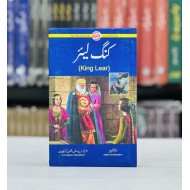 King Lear (Urdu Edition) - کنگ لیئر