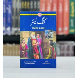 King Lear (Urdu Edition) - کنگ لیئر