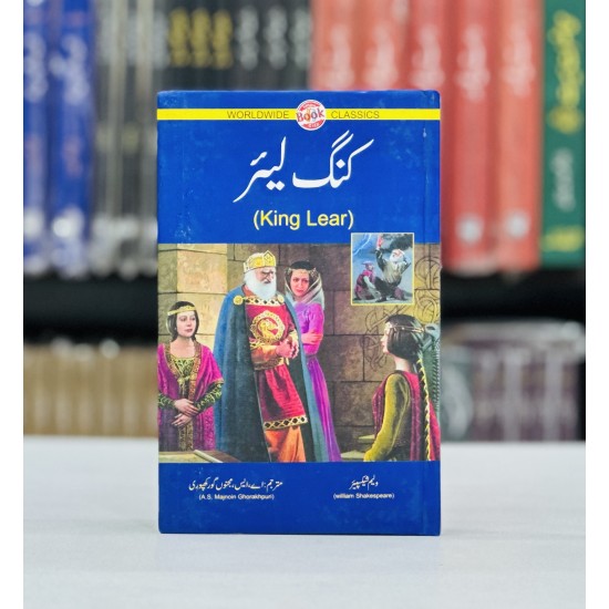 King Lear (Urdu Edition) - کنگ لیئر