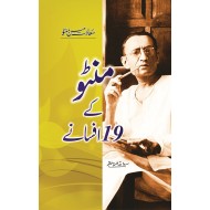 Manto Ky 19 Afsany - منٹو کے 19 افسانے