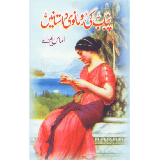 Punjab Ki Romanvi Dastanain - پنجاب کی رومانوی داستانیں