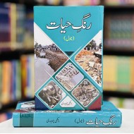 Rungh e Hayat - رنگ حیات