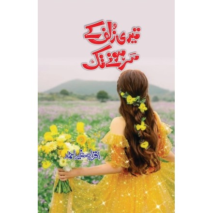 Teri Zulf Kay Sar Hony Tak - تیری زلف کے سر ہونے تک