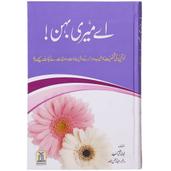 Ae Meri Behan - اے میری بہن Ae Meri Behan - اے میری بہن