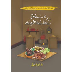 Ahd e Nabvi Kay Khany Aur Mashrob - عہد نبویﷺ کے کھانے اور مشروب