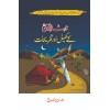 Ahd e Nabvi Kay Kheel Aur Tafrehat - عہد نبوی ﷺ کے کھیل اور تفریحات