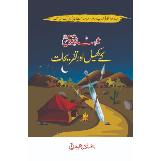 Ahd e Nabvi Kay Kheel Aur Tafrehat - عہد نبوی ﷺ کے کھیل اور تفریحات