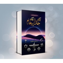 Aik Khuda Aik Paigham - ایک خدا ایک پیغام Aik Khuda Aik Paigham - ایک خدا ایک پیغام