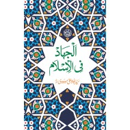 Al Jihad Fi Islam - الجہاد فی اسلام