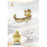 Alif By Baba Irfan Ul Haq - الف