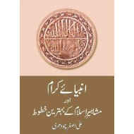 Anbiya Karam Aur Mashahir e Islam Kay Behtreen Khatoot