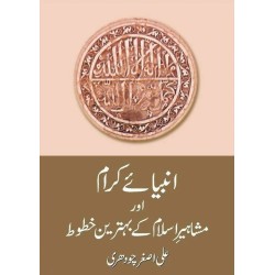 Anbiya Karam Aur Mashahir e Islam Kay Behtreen Khatoot Anbiya Karam Aur Mashahir e Islam Kay Behtreen Khatoot