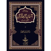 Asaan Tarjuma Quran By Dr. Israr Ahmed - آسان ترجمہ قرآن