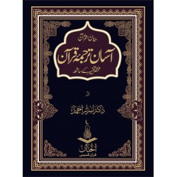 Asaan Tarjuma Quran - آسان ترجمہ قرآن