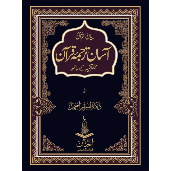 Asaan Tarjuma Quran - آسان ترجمہ قرآن Asaan Tarjuma Quran - آسان ترجمہ قرآن