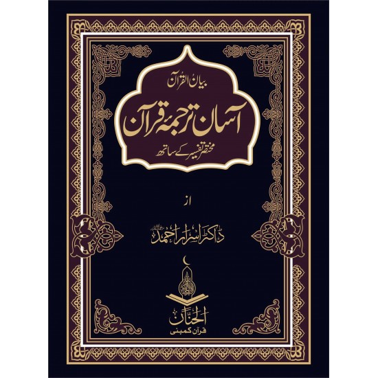 Asaan Tarjuma Quran By Dr. Israr Ahmed - آسان ترجمہ قرآن