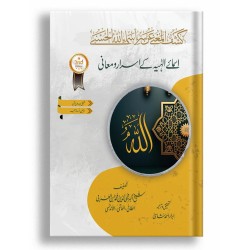 Asmaye ilahiyyai Kay Asrar O Maani (Urdu Edition) - اسمائے الہیہ کے اسرارومعانی