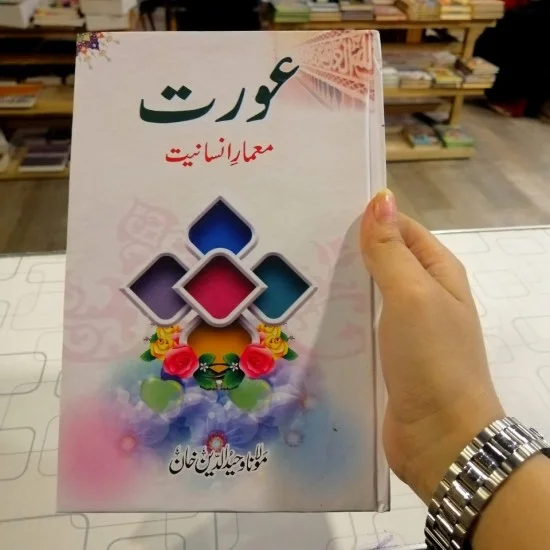 Aurat Memar e Insaniat - عورت معمار انسانیت Aurat Memar e Insaniat - عورت معمار انسانیت