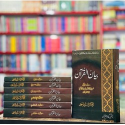 Bayan ul Quran By Dr. Israr Ahmed (Premium Quality Edition) - بیان القرآن Bayan ul Quran By Dr. Israr Ahmed (Premium Quality Edition) - بیان القرآن