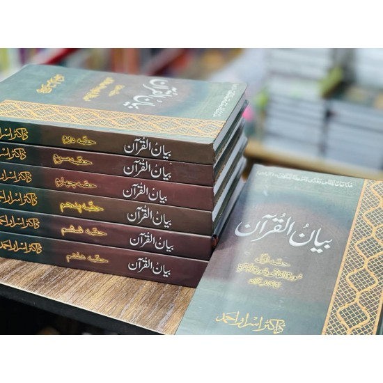 Bayan ul Quran By Dr. Israr Ahmed - بیان القرآن