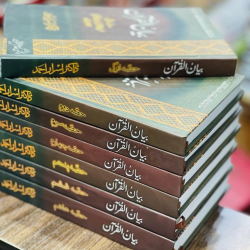 Bayan ul Quran By Dr. Israr Ahmed - بیان القرآن