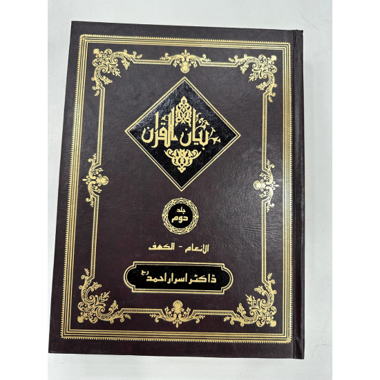 Bayan ul Quran By Dr. Israr Ahmed  (International Edition -  4 Parts Edition)- بیان القرآن