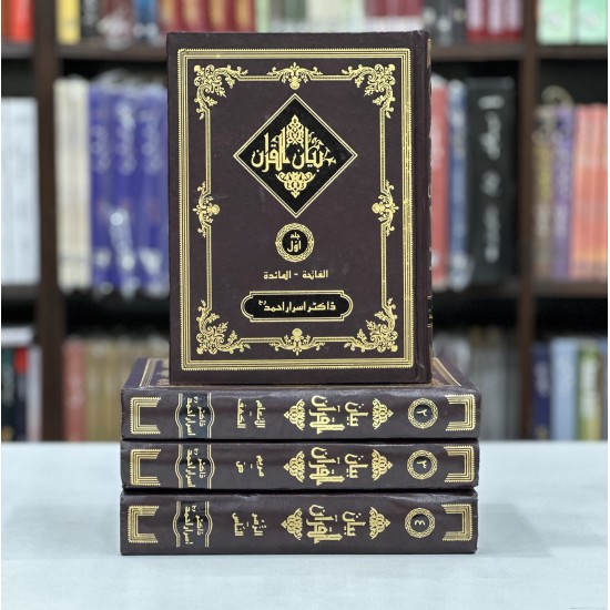 Bayan ul Quran By Dr. Israr Ahmed  (International Edition -  4 Parts Edition)- بیان القرآن