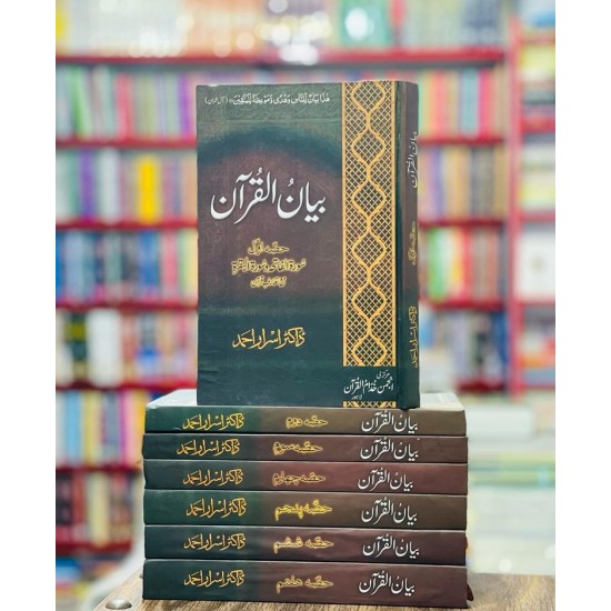 Bayan ul Quran By Dr. Israr Ahmed (Premium Quality Edition) - بیان القرآن