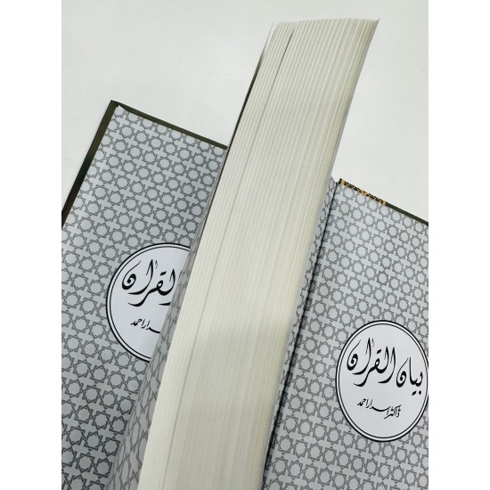 Bayan ul Quran By Dr. Israr Ahmed (Premium Quality Edition) - بیان القرآن