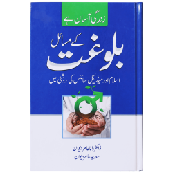 Blooghat Kay Masail - بلوغت کے مسائل Blooghat Kay Masail - بلوغت کے مسائل