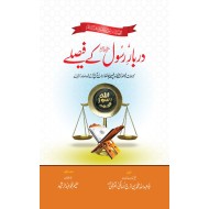 Darbar e Rasool PBUH Kay Faisly - دربار رسول ﷺ کے فیصلے