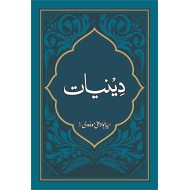 Deniyat - دینیات