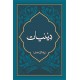 Deniyat - دینیات