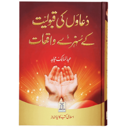 Duawn Ki Qaboliyat Kay Sunehry Waqeat - دعاؤں کی قبولیت کے سنہرے واقعات Duawn Ki Qaboliyat Kay Sunehry Waqeat - دعاؤں کی قبولیت کے سنہرے واقعات